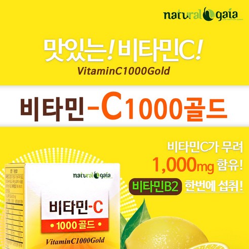 필수 비타민 C를 손쉽게 보충하세요: 내츄럴가이아 비타민 C 1000골드