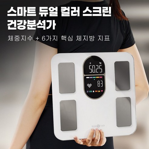 런스타 체중계: VA 듀얼 스크린으로 더욱 편리한 건강 관리!