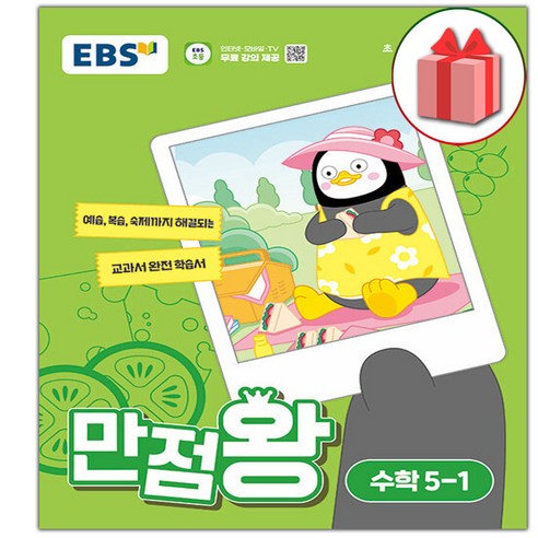 사은+2024년 EBS 만점왕 초등 수학 5-1 기본서 5학년 1학기