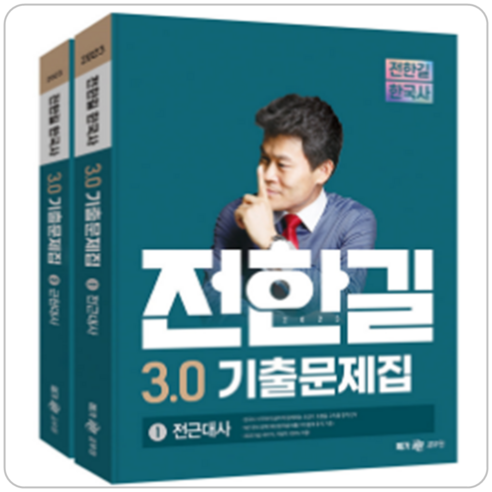 전한길 한국사 3.0 기출문제집 세트, 전한길한국사