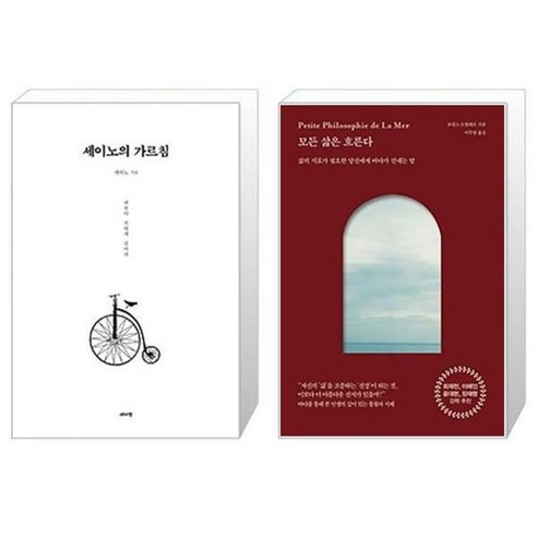유니오니아시아 세이노의 가르침 + 모든 삶은 흐른다, [단일상품]