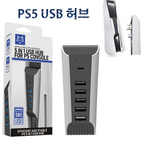 PS5 USB HUB 플스5 콘솔 일체형 USB 확장 허브 5 in 1 (USB 포트 x 5 + Type-C x 1)