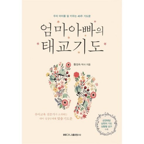 엄마아빠의 태교기도:우리아이를 잘 키우는 40주기도문 | 성경태담 남편의 기도 상활별 성구수록 - 기도/묵상 | 쿠팡