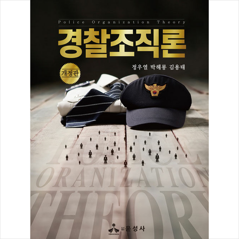 윤성사 경찰조직론 (개정판) + 미니수첩 증정, 정우열