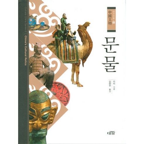 문물, 대가