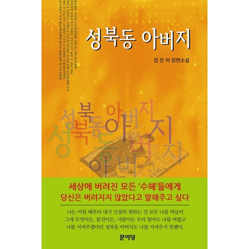 성북동 아버지:장은아 장편소설, 문이당, 장은아