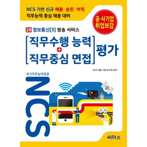 NCS 기반 직무수행능력+직무중심면접 평가. 20: 정보통신(3) 방송 서비스, 씨마스