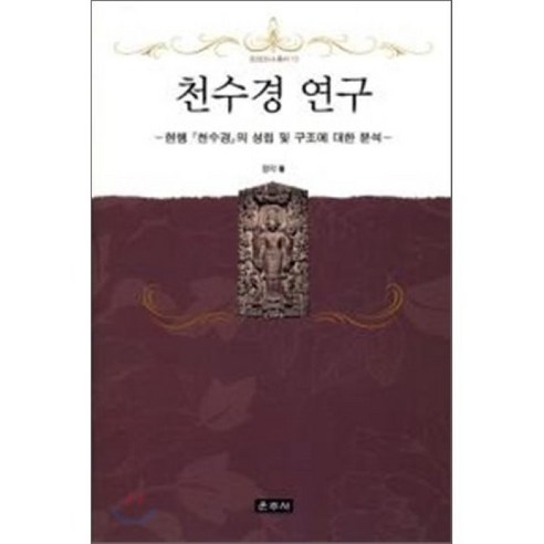 천수경 연구:현행 천수경의 성립 및 구조에 대한 분석, 운주사