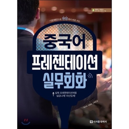   중국어 프레젠테이션 실무회화:기본패턴으로 현장에서 바로 쓰는, 시사중국어사