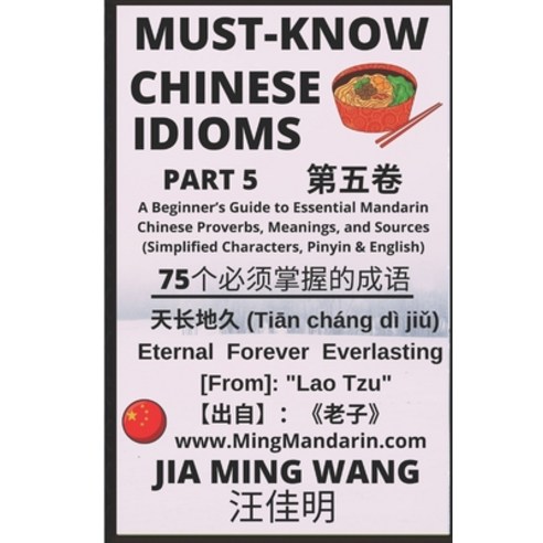 Must-Know Chinese Idioms (Part 5): A Beginner''s Guide to Learn Essential Mandarin Chinese Proverbs ... Paperback, Independently Published, English, 9798579794062