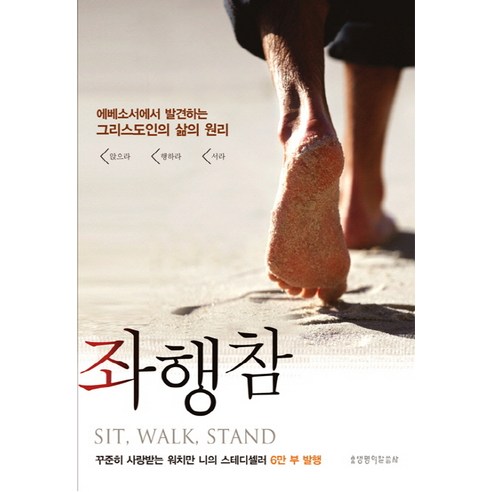 좌행참:에베소서에서 발견하는 그리스도인의 삶의 원리, 생명의말씀사