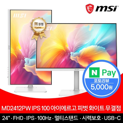 MSI MD2412PW IPS 100 아이에르고 피벗 무결점 화이트 모니터