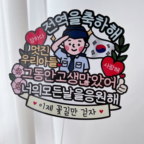 써봄 군인 수료식 전역 꽃다발 이벤트토퍼, 공군(전역), 1개