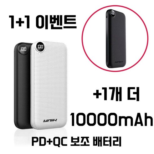 1+1 유닉 고속 충전 보조배터리 10000 CB인증셀(정량 성능 안전성 국제인증)사용, 블랙+화이트 Best Top5