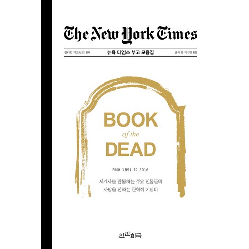 뉴욕타임스 부고 모음집:Book of the Dead, 인간희극