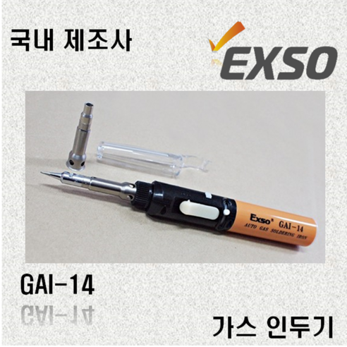 엑소 EXSO 휴대용 가스 인두기 GAI-14, 1개