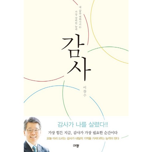 감사:내 삶을 변화시키는 가장 강력한 능력, 감사도서, 규장, 이찬수