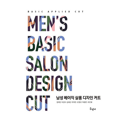 남성 스타일의 새로운 시작: 구민사 베이직 살롱 디자인 커트 경험 남자헤어컷종류
