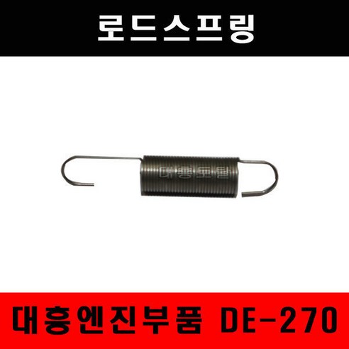 로드스프링/DE270/대흥엔진/스프링/엔진부품/농기계