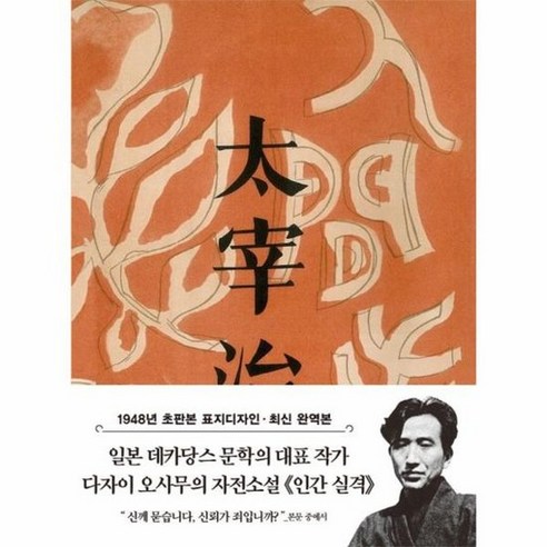 인간 실격 : 1948년 오리지널 초판본 표지디자인 - 더스토리 초판본 시리즈 미니북 29, 상품명