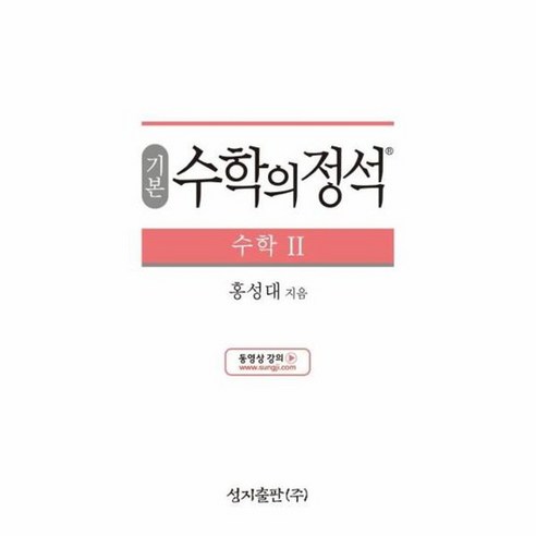 기본 수학의 정석 수학 2 2015 개정 교육과정 양장, 상품명