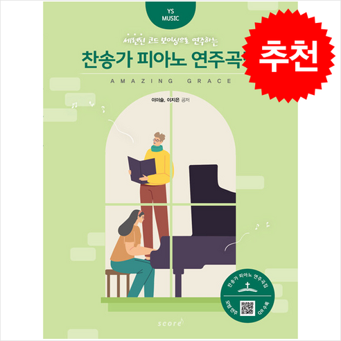 세련된 코드 보이싱으로 연주하는찬송가 피아노 연주곡집, 스코어(score), 이지은,이이슬 저