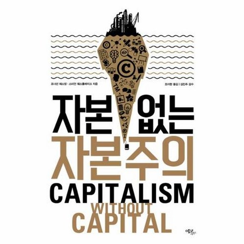 자본 없는 자본주의, 에코리브르, 조너선 해스컬,스티언 웨스틀레이크 공저/조미현 역/김민주 감수