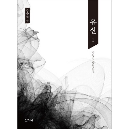 큰글씨책 유산. 1:박정선 장편소설, 산지니