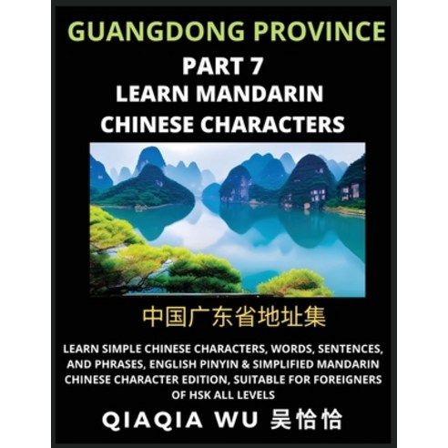 (영문도서) China''s Guangdong Province (Part 7): Learn Simple Chinese Characters Words Sentences and P... Paperback, Qiaqiawu, English, 9798887552378