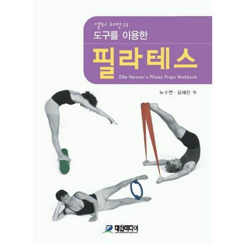 도구를 이용한 필라테스, 대한미디어, ELLIE HERMAN저 /노수연,김혜진 공역