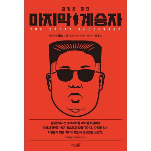 마지막 계승자:김정은 평전, 프리뷰, 애나 파이필드