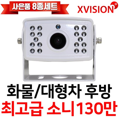 엑스비전 대형차화물차후방카메라 슈퍼CMOS 소니칩셋 적외선방식 100만화소 130만화소 버스 트럭 K630A, K225(소니 업그레이드형/흰색), 1