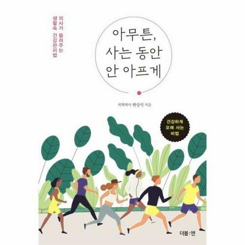 아무튼 사는 동안 안 아프게:의사가 들려주는 생활속 건강관리법, 더블엔, 한상석