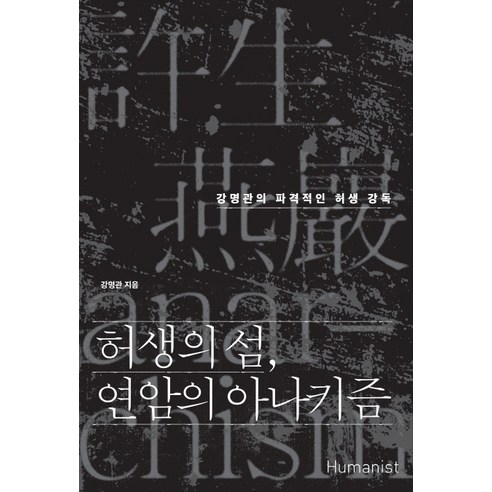 허생의 섬 연암의 아나키즘:강명관의 파격적인 허생 강독, 휴머니스트, 강명관