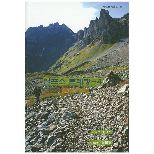알프스 트레킹 4:몽블랑 지역 일주, 몽블랑, 허긍열 저