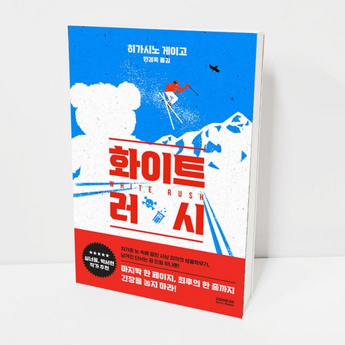 화이트 러시 설산시리즈 히가시노게이고 소설 책