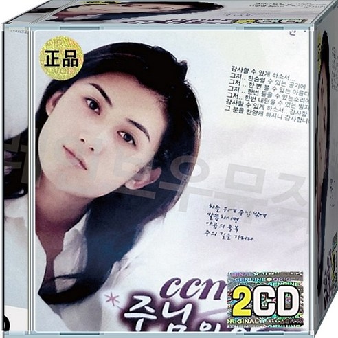CD 2장 음반 주님의 향기 CCM 은혜 찬양 베스트 모음 2집 - 성경/찬송가 | 쿠팡