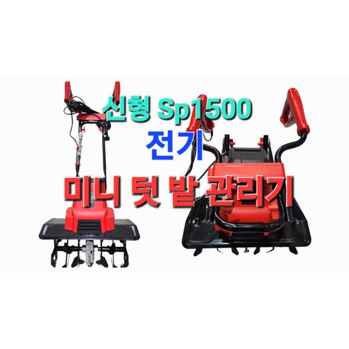 한국MSP SP 1500 전기 관리기, 당신의 텃밭을 풍요롭게!