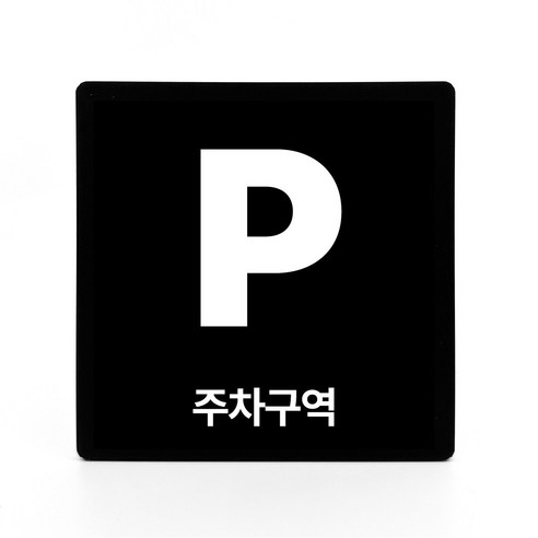 부착형 아크릴 안내 표지판 주차구역 (12x12cm), 1개, 주차구역 [블랙]