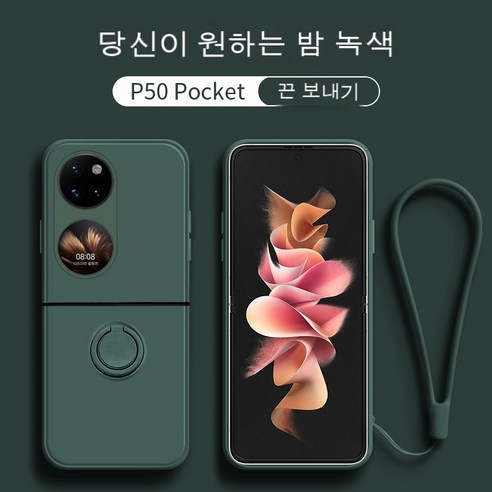 화웨이 p50pocket 핸드폰 케이스 보물박스 접이스크린 P50Pocket 보호 커버 액상 실리콘 소프트 케이스 브래킷 직각 가방 넘어짐 방지 피부 감각 샌드 슬림 순색 심플한
