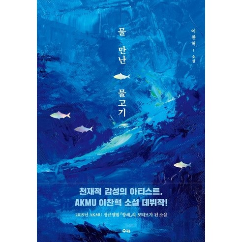 물 만난 물고기:이찬혁 소설, 수카, 이찬혁