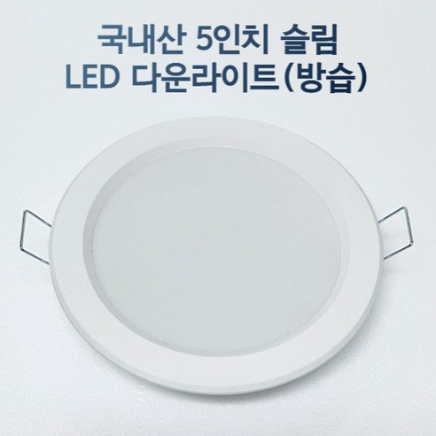 LED 5인치 다운라이트 매립등 매입등 욕실등 화장실등 방습