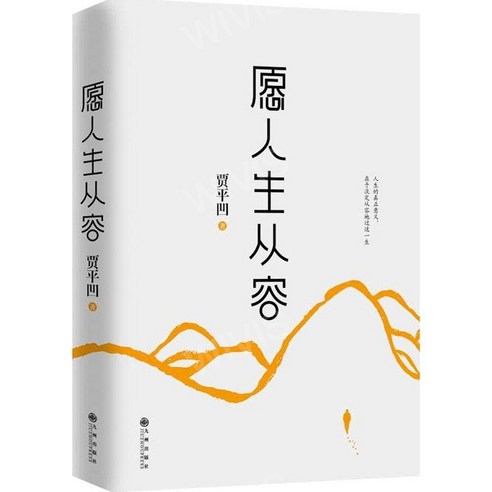 중국원서 愿人生从容 인생에 여유가 있기를 바라다 가평요 贾平凹 저, 가평요,JIAPINGWA,贾平凹, 장강문예출판사 중국문학소설