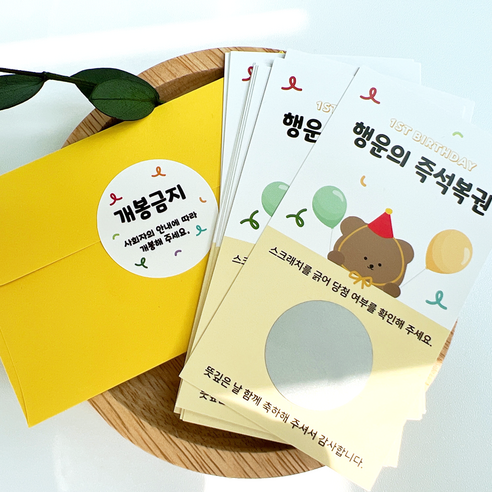 돌잔치 행운의 자리상 이벤트 스크래치 즉석 복권 - 돌상/백일상 | 쿠팡