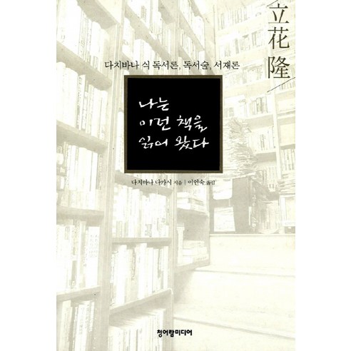 나는 이런 책을 읽어 왔다, 청어람미디어, 다치바나 다카시