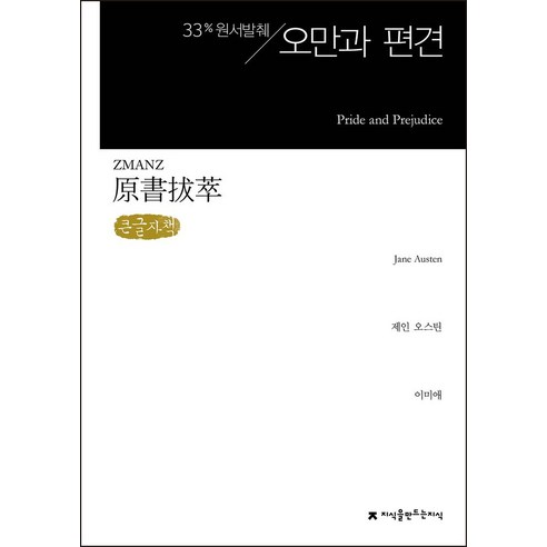 원서발췌 오만과 편견(큰글자책), 제인 오스틴 저/이미애 역, 지식을만드는지식