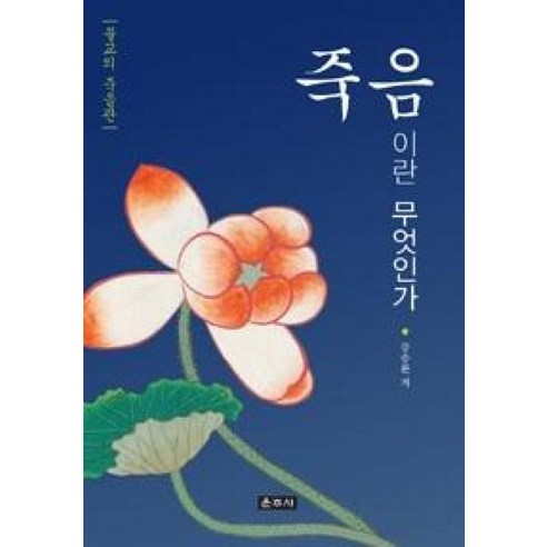 죽음이란 무엇인가:불교의 죽음관, 운주사