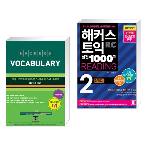 해커스 보카 Hackers Vocabulary + 해커스 토익 실전 1000제 Reading 2 문제집 (전2권)