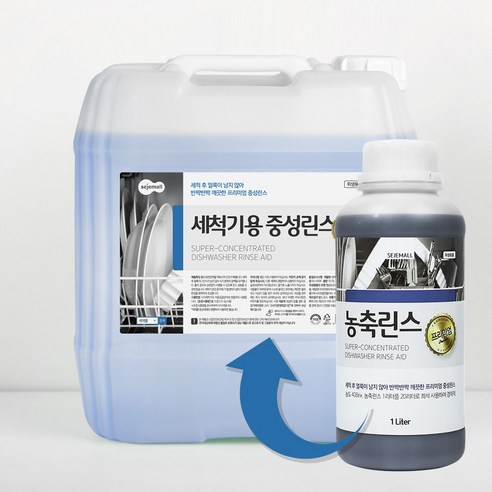 매우 높은 평가를 받고 있는 2+1 세제몰 업소용 식기세척기 농축세제와 린스