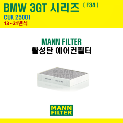 만필터 BMW 1 2 3 3GT 4 시리즈 CUK25001 활성탄 에어컨필터 F20 F21 F22 F23 F30 F31 F32 F33 F34 F36 F80 F87, 3GT [13~21년] F34, 1개